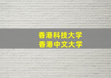 香港科技大学 香港中文大学